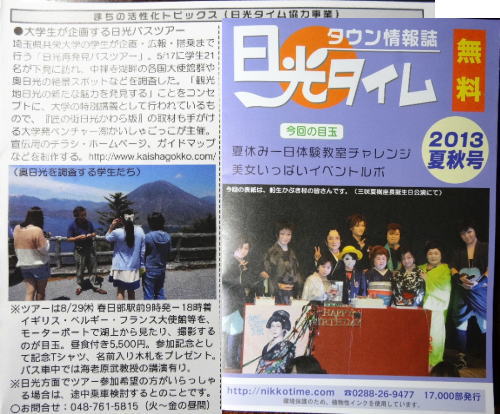 大学生企画小さな旅「日光再発見バスツアー」が、日光タイムに掲載されました。
